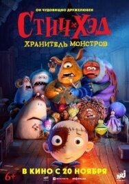 Стич-Хэд. Хранитель монстров постер к фильму смотреть онлайн на HD Rezka