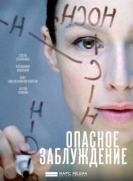 Опасное заблуждение постер к фильму смотреть онлайн на HD Rezka