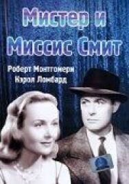 Мистер и миссис Смит постер к фильму смотреть онлайн на HD Rezka