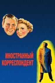 Иностранный корреспондент постер к фильму смотреть онлайн на HD Rezka