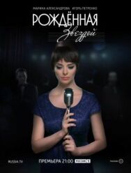 Рожденная звездой постер к фильму смотреть онлайн на HD Rezka