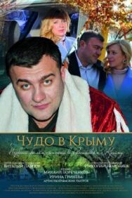 Чудо в Крыму постер к фильму смотреть онлайн на HD Rezka