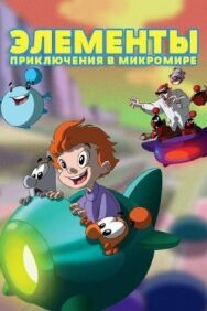 Элементы. Приключения в микромире постер к фильму смотреть онлайн на HD Rezka