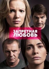 Запретная любовь постер к фильму смотреть онлайн на HD Rezka