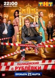 Полицейский с Рублёвки постер к фильму смотреть онлайн на HD Rezka
