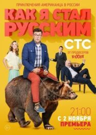 Как я стал русским постер к фильму смотреть онлайн на HD Rezka