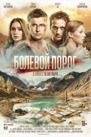 Болевой порог постер к фильму смотреть онлайн на HD Rezka