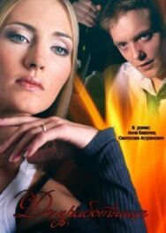 Домработница постер к фильму смотреть онлайн на HD Rezka