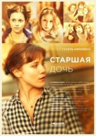 Старшая дочь постер к фильму смотреть онлайн на HD Rezka