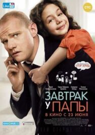Завтрак у папы постер к фильму смотреть онлайн на HD Rezka