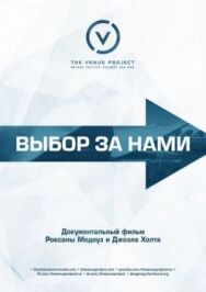 Выбор за нами постер к фильму смотреть онлайн на HD Rezka