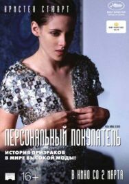 Персональный покупатель постер к фильму смотреть онлайн на HD Rezka