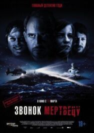 Звонок мертвецу постер к фильму смотреть онлайн на HD Rezka