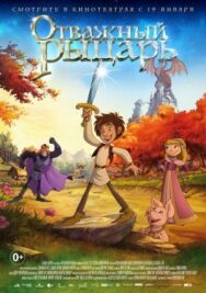 Отважный рыцарь постер к фильму смотреть онлайн на HD Rezka