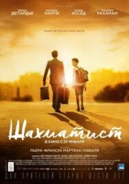 Шахматист постер к фильму смотреть онлайн на HD Rezka