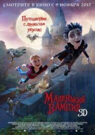 Маленький вампир постер к фильму смотреть онлайн на HD Rezka