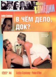В чем дело, док? постер к фильму смотреть онлайн на HD Rezka