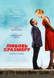 Любовь не по размеру постер к фильму смотреть онлайн на HD Rezka