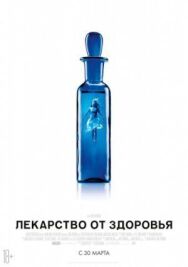 Лекарство от здоровья постер к фильму смотреть онлайн на HD Rezka