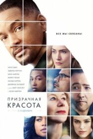 Призрачная красота постер к фильму смотреть онлайн на HD Rezka