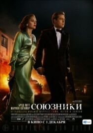 Союзники постер к фильму смотреть онлайн на HD Rezka