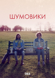 Шумовики постер к фильму смотреть онлайн на HD Rezka