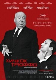 Хичкок/Трюффо постер к фильму смотреть онлайн на HD Rezka