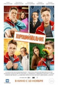 Хороший мальчик постер к фильму смотреть онлайн на HD Rezka