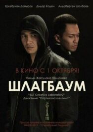 Шлагбаум постер к фильму смотреть онлайн на HD Rezka