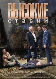 Высокие ставки постер к фильму смотреть онлайн на HD Rezka