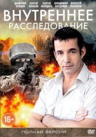 Внутреннее расследование постер к фильму смотреть онлайн на HD Rezka