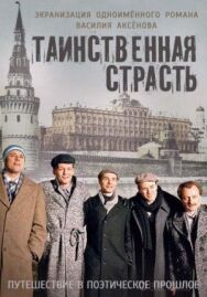 Таинственная страсть постер к фильму смотреть онлайн на HD Rezka