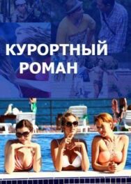 Курортный роман постер к фильму смотреть онлайн на HD Rezka