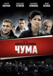 Чума постер к фильму смотреть онлайн на HD Rezka