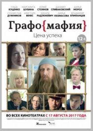 Графомафия постер к фильму смотреть онлайн на HD Rezka