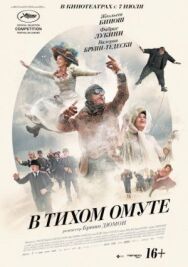 В тихом омуте постер к фильму смотреть онлайн на HD Rezka