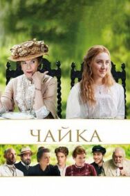 Чайка постер к фильму смотреть онлайн на HD Rezka