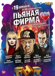 Пьяная фирма постер к фильму смотреть онлайн на HD Rezka