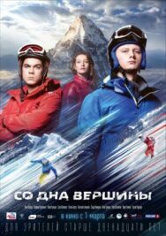 Со дна вершины постер к фильму смотреть онлайн на HD Rezka