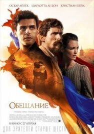 Обещание постер к фильму смотреть онлайн на HD Rezka