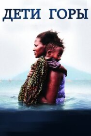 Дети горы постер к фильму смотреть онлайн на HD Rezka