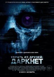 Убрать из друзей: Даркнет постер к фильму смотреть онлайн на HD Rezka