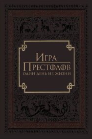 Игра престолов: Один день из жизни постер к фильму смотреть онлайн на HD Rezka