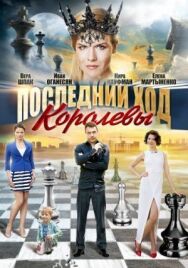 Последний ход королевы постер к фильму смотреть онлайн на HD Rezka