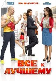 Все к лучшему постер к фильму смотреть онлайн на HD Rezka