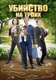 Убийство на троих постер к фильму смотреть онлайн на HD Rezka