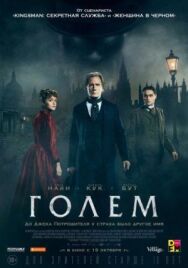 Голем постер к фильму смотреть онлайн на HD Rezka