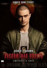 Абсолютная власть постер к фильму смотреть онлайн на HD Rezka