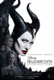 Малефисента: Владычица тьмы постер к фильму смотреть онлайн на HD Rezka