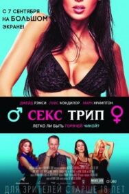 Секс трип постер к фильму смотреть онлайн на HD Rezka